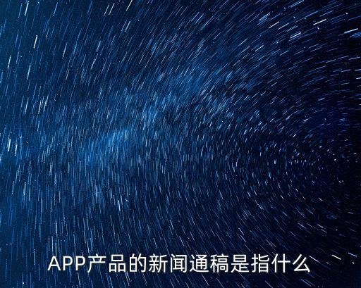新聞通稿，怎樣發布新聞通稿