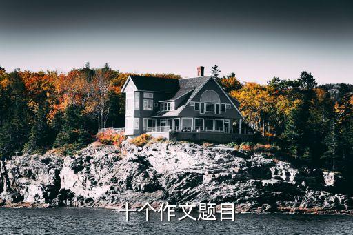 十個(gè)作文題目