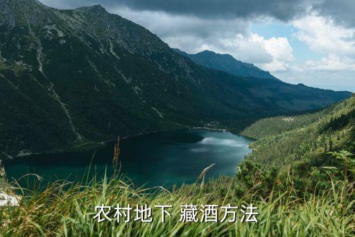 農村地下 藏酒方法