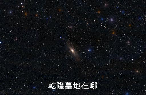 乾隆墓地在哪