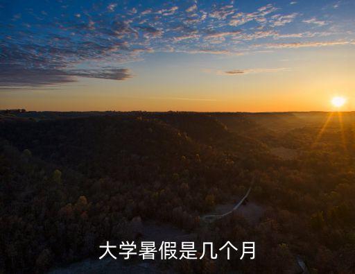 大學(xué)暑假是幾個(gè)月