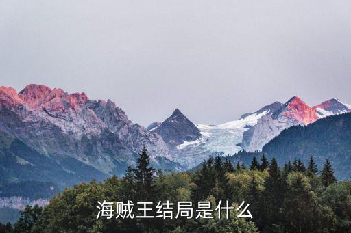 海賊王結局是什么