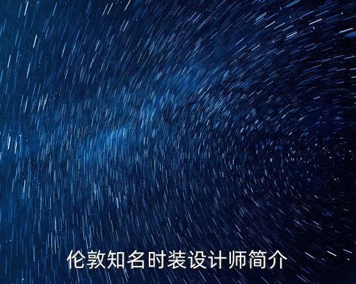 倫敦知名時裝設計師簡介