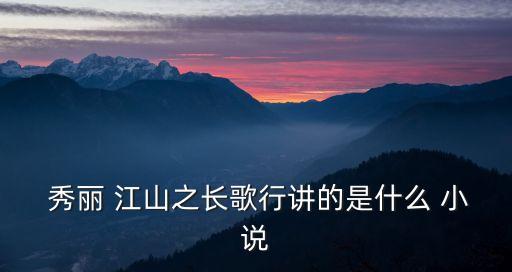  秀麗 江山之長歌行講的是什么 小說