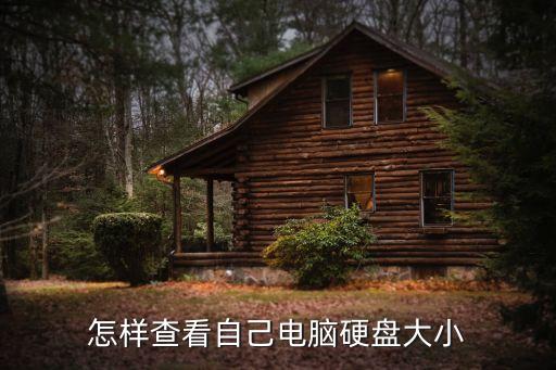 怎樣查看自己電腦硬盤大小