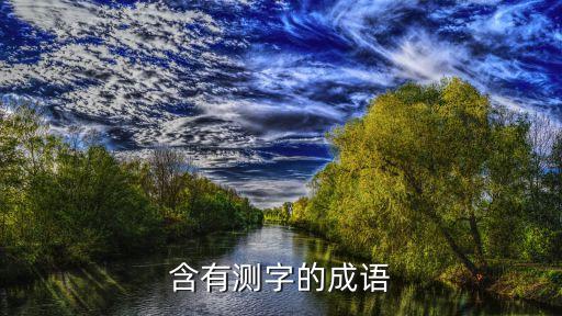 含有測字的成語