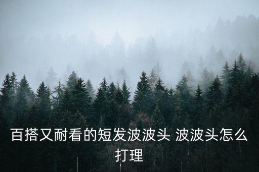 百搭又耐看的短發波波頭 波波頭怎么打理