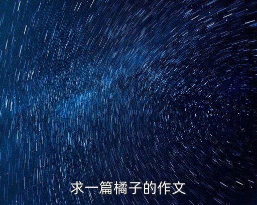 求一篇橘子的作文