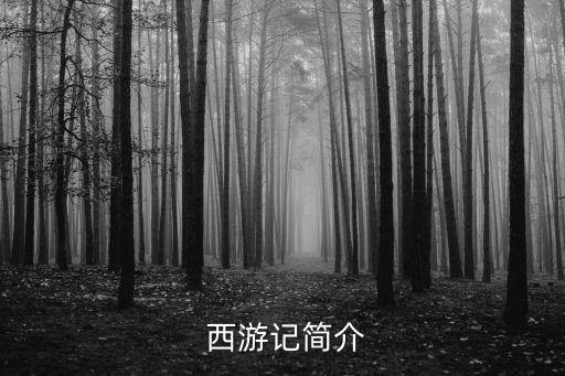  西游記簡(jiǎn)介