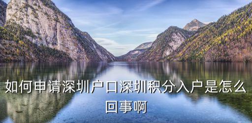 申請積分入戶，怎么辦深圳戶口積分入戶