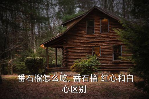 紅心番石榴,紅心番石榴:營養豐富味道濃郁