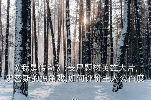 山姆史密斯,《我是傳奇》第二集:殺狗是全片最亮的情節