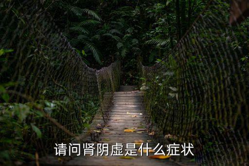請問腎陰虛是什么癥狀