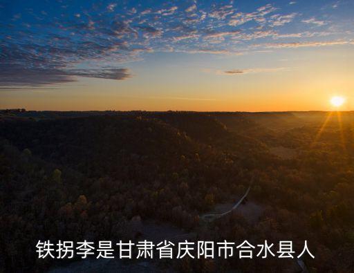 鐵拐李是甘肅省慶陽市合水縣人