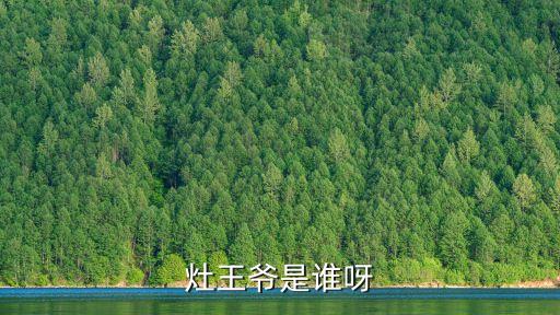灶王爺是誰(shuí)呀