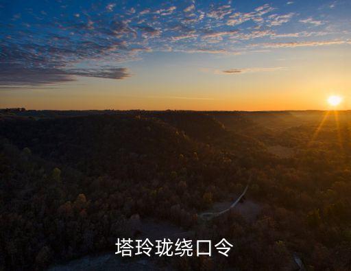 塔玲瓏繞口令
