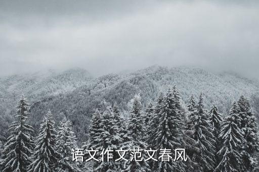 語文作文范文春風
