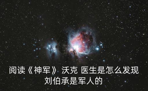 沃克醫(yī)生,第二集:第一集:劉伯承的眼淚