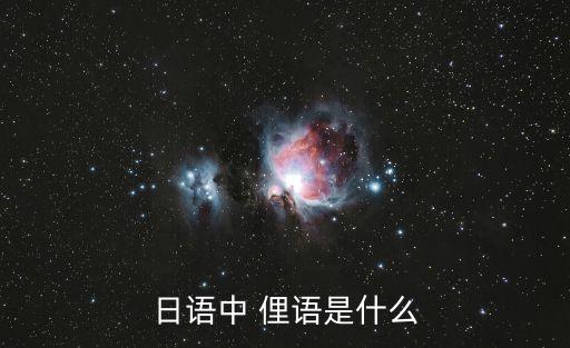 日語中 俚語是什么