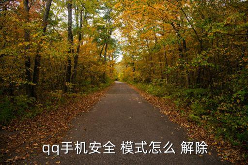  qq手機安全 模式怎么 解除