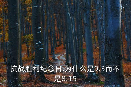 抗戰(zhàn)勝利紀(jì)念日,為什么是9.3而不是8.15