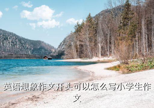 想象英語(yǔ)，想像做某事 英語(yǔ)怎么說(shuō)