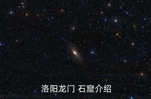 洛陽石窟,中國洛陽龍門石窟位于河南被列為中國四大名窟之一