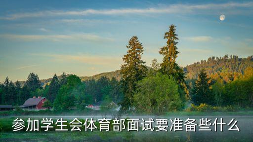 參加學(xué)生會(huì)體育部面試要準(zhǔn)備些什么