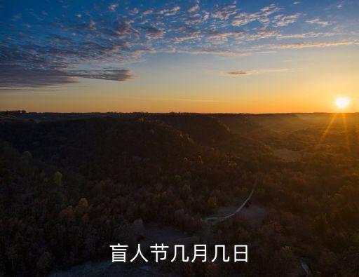盲人節幾月幾日