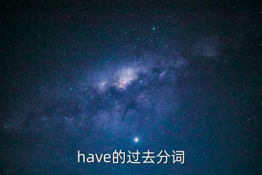 have的過去分詞