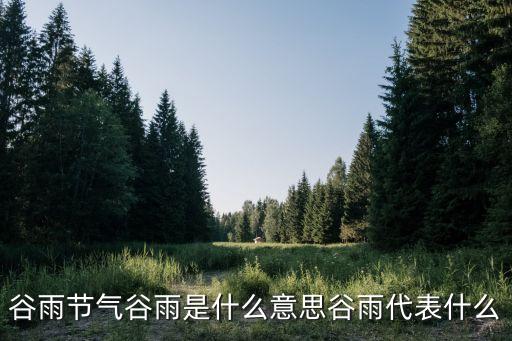 谷雨節氣，什么是谷雨節氣