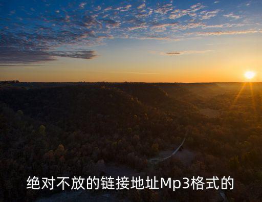 絕對不放，絕對不放的鏈接地址Mp3格式的