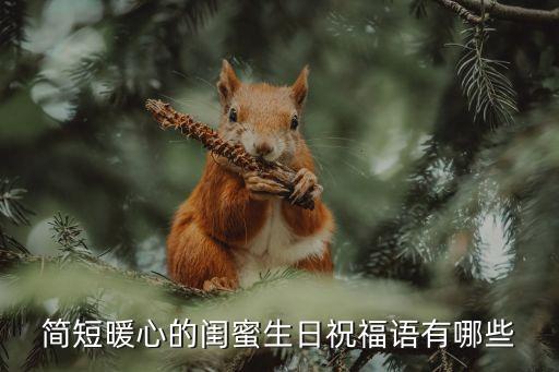 祝閨蜜生日快樂，簡短暖心的閨蜜生日祝福語有哪些