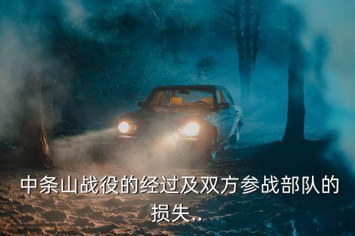 中條山會(huì)戰(zhàn),中條山會(huì)戰(zhàn)蔣介石:抗日戰(zhàn)爭(zhēng)史上最大恥辱