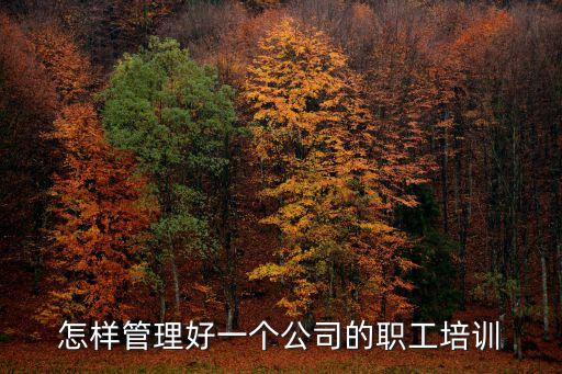 人員培訓管理，培訓管理人員的方法有哪些