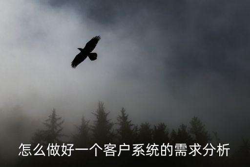 客戶需求分析，顧客需求分析法
