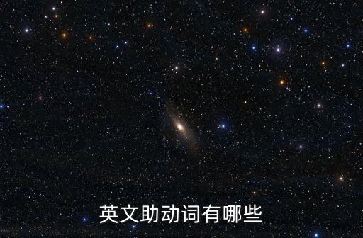 英語助動詞有哪些，英語助動詞有哪些