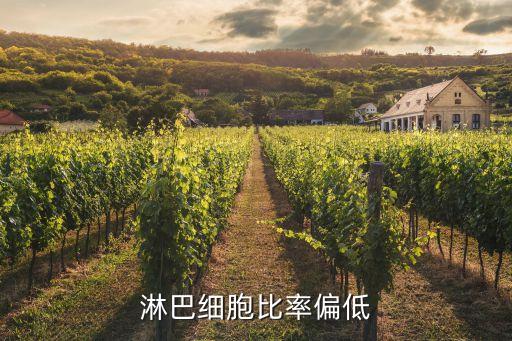 淋巴細胞百分比低，淋巴細胞比率偏低