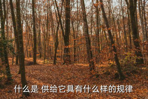 什么是供給,供給定律:若成本降低利潤增加則需求增加