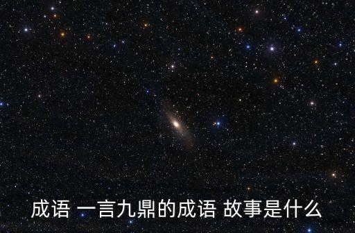 成語 一言九鼎的成語 故事是什么