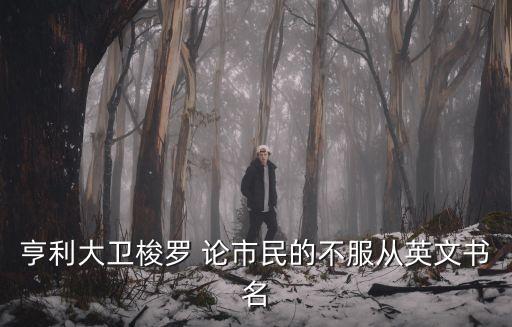 亨利大衛梭羅 論市民的不服從英文書名