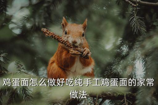 雞蛋面怎么做，用雞蛋和面怎么弄