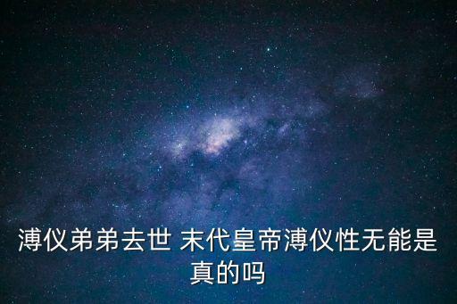 溥儀弟弟，末代皇帝溥儀的弟弟