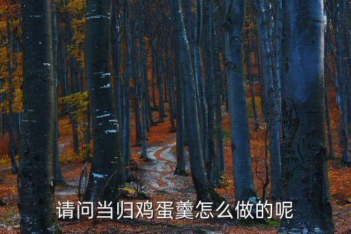 當歸雞蛋，當歸煮蛋怎么弄