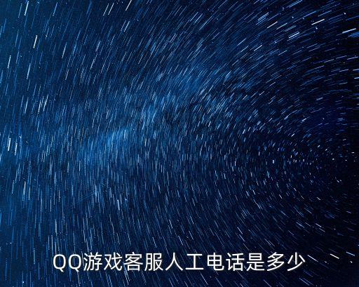 游戲客服，qq游戲客服電話是多少