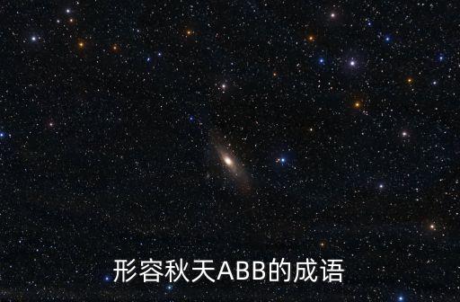 形容秋天ABB的成語(yǔ)
