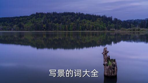 寫景的詞大全