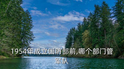 1954年成立國防部前,哪個部門管軍隊