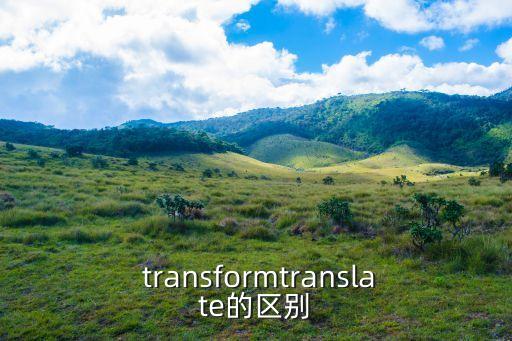  transformtranslate的區別