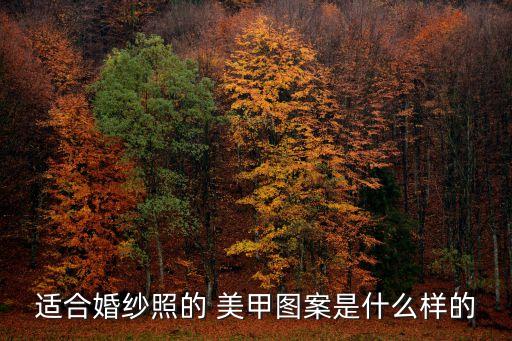 適合婚紗照的 美甲圖案是什么樣的